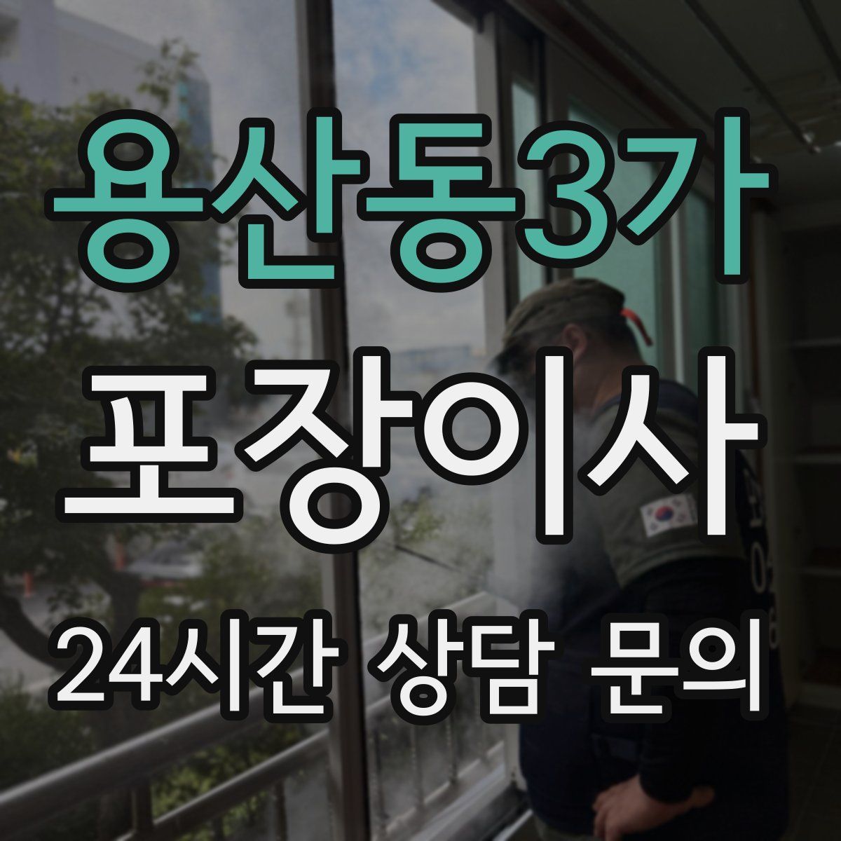 용산동3가 포장이사