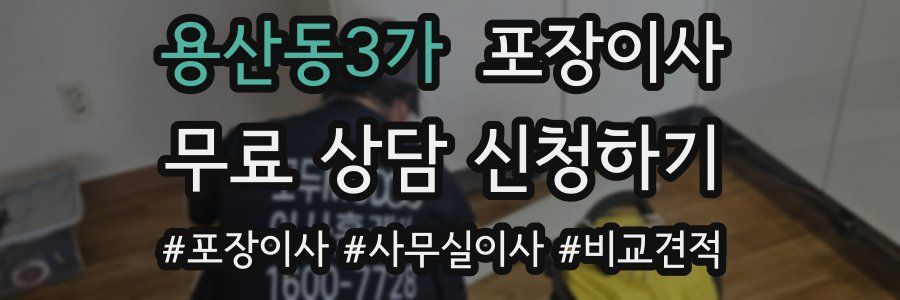 용산동3가 포장이사