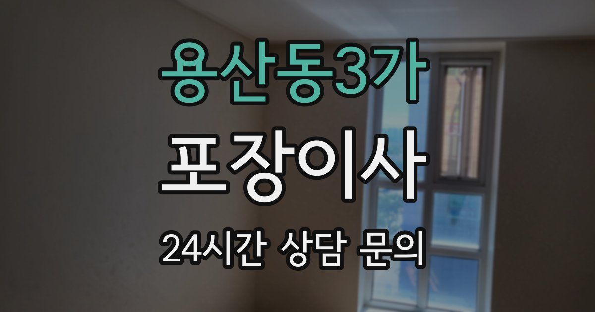 용산동3가 포장이사
