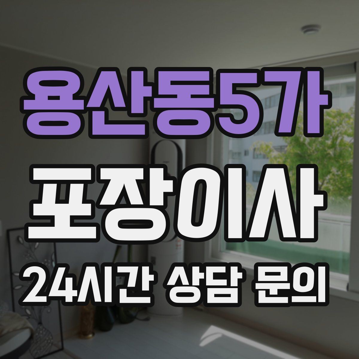 용산동5가 포장이사 모니터·TV 화면 파손을 줄이는 준비 요령