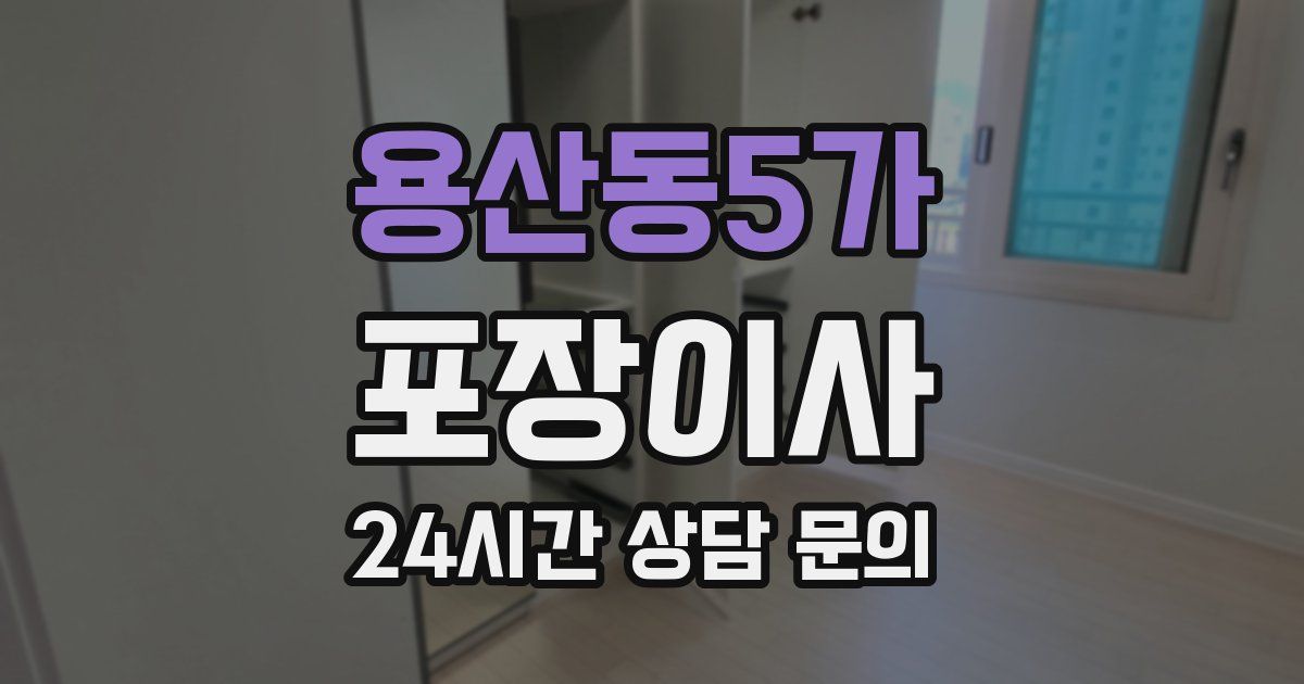용산동5가 포장이사