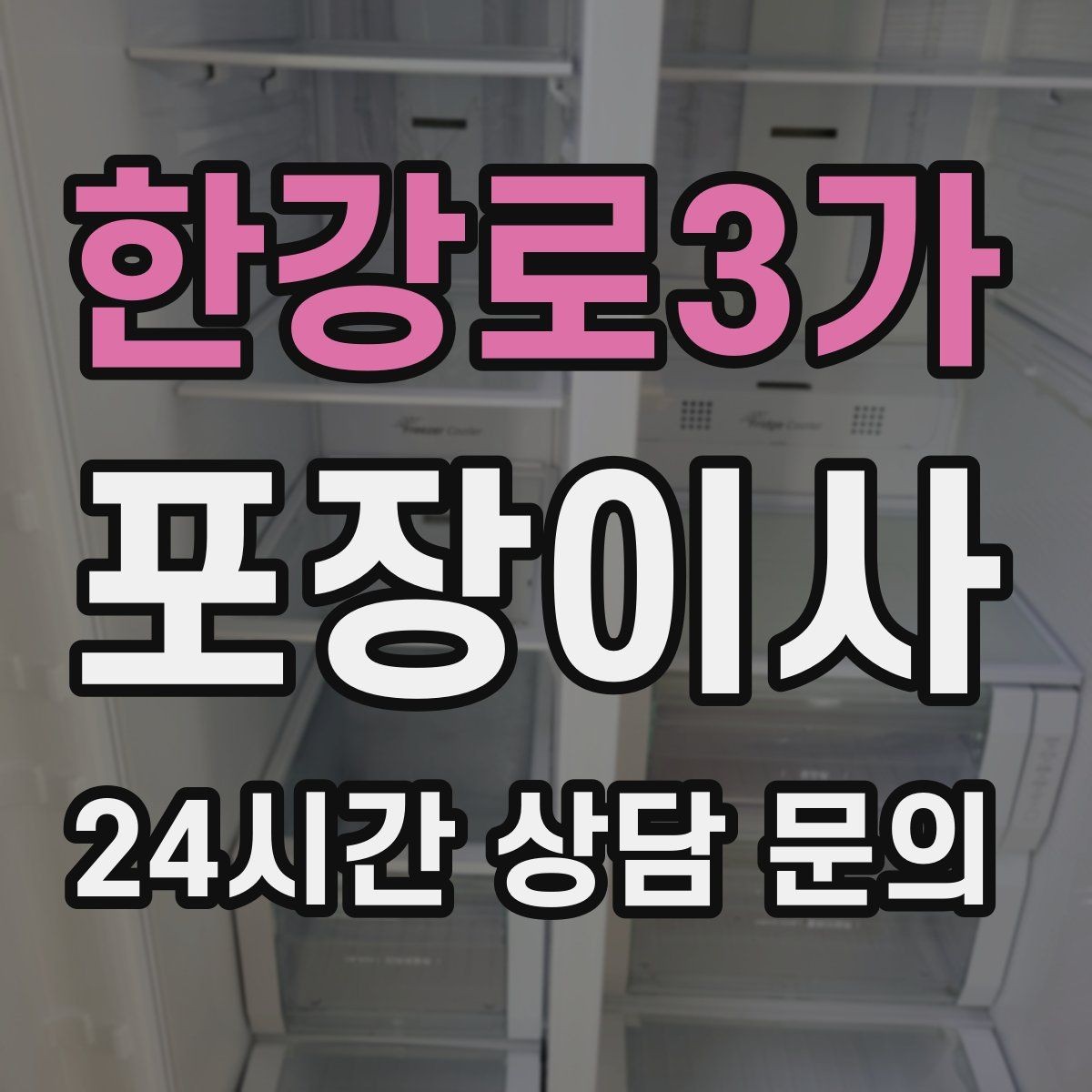 한강로3가 포장이사 냉장고 성에 제거는 언제 하는 게 맞을까