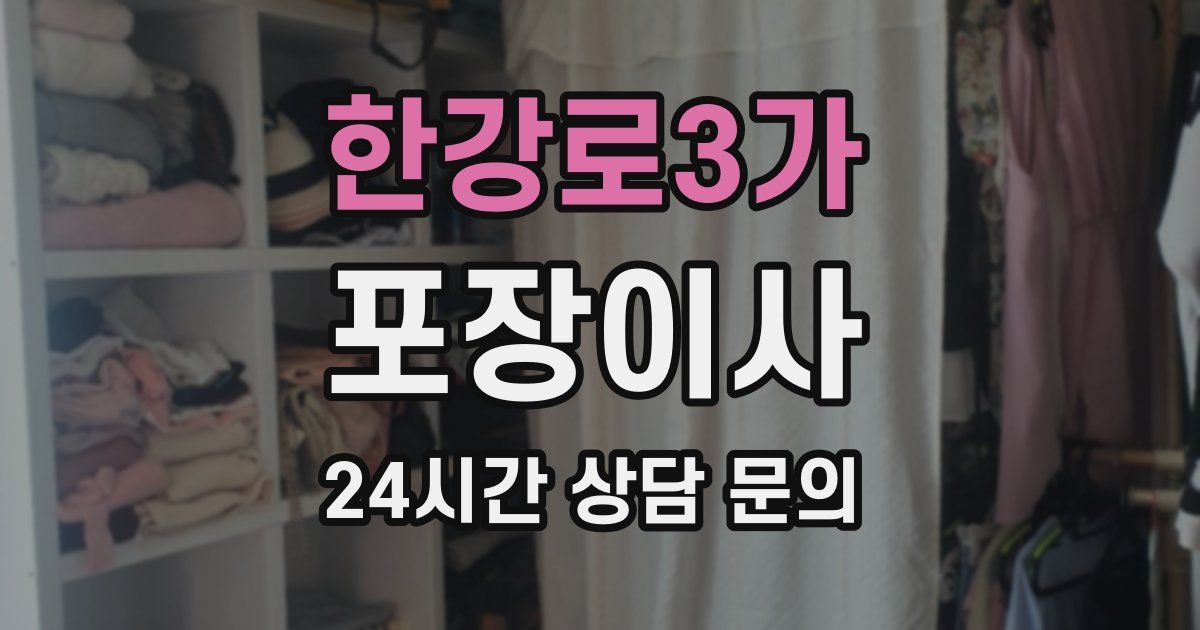 한강로3가 포장이사