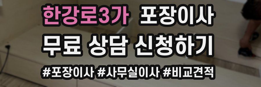 한강로3가 포장이사