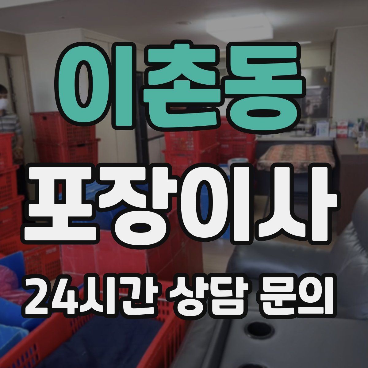 이촌동 포장이사 현장 경험 많은 팀이 중요한 이유