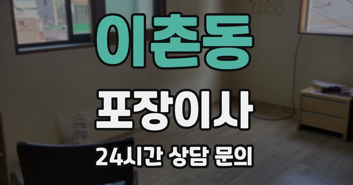 이촌동 포장이사