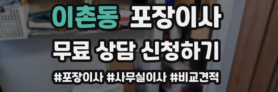 이촌동 포장이사