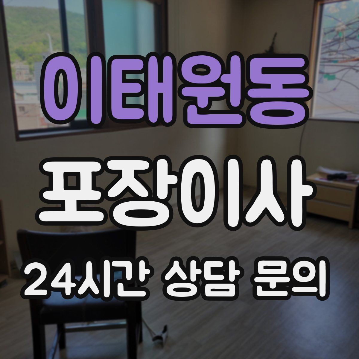 이태원동 포장이사 견적 비교는 금액보다 조건이 먼저다