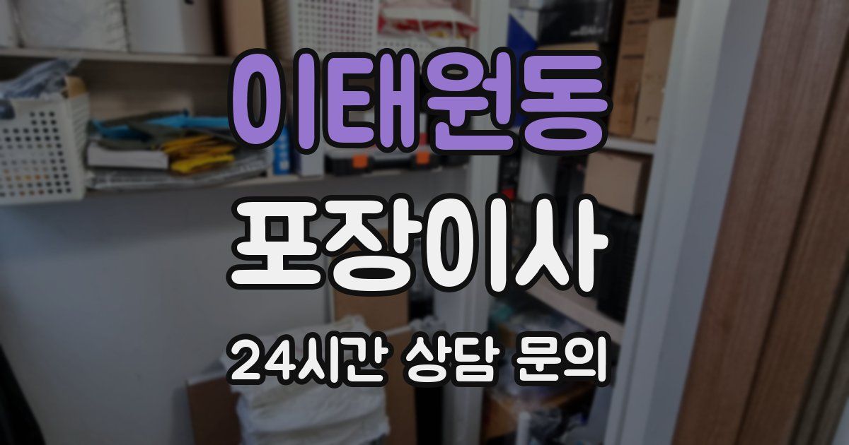 이태원동 포장이사