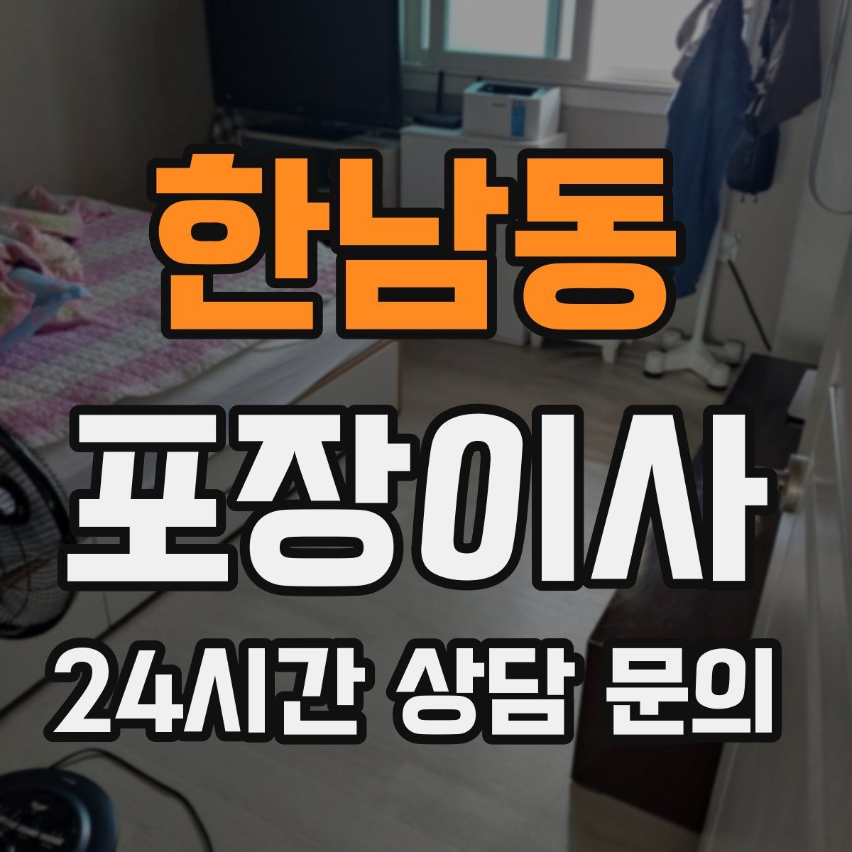 한남동 포장이사