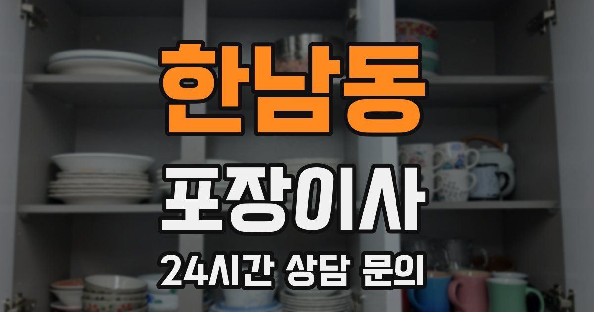 한남동 포장이사