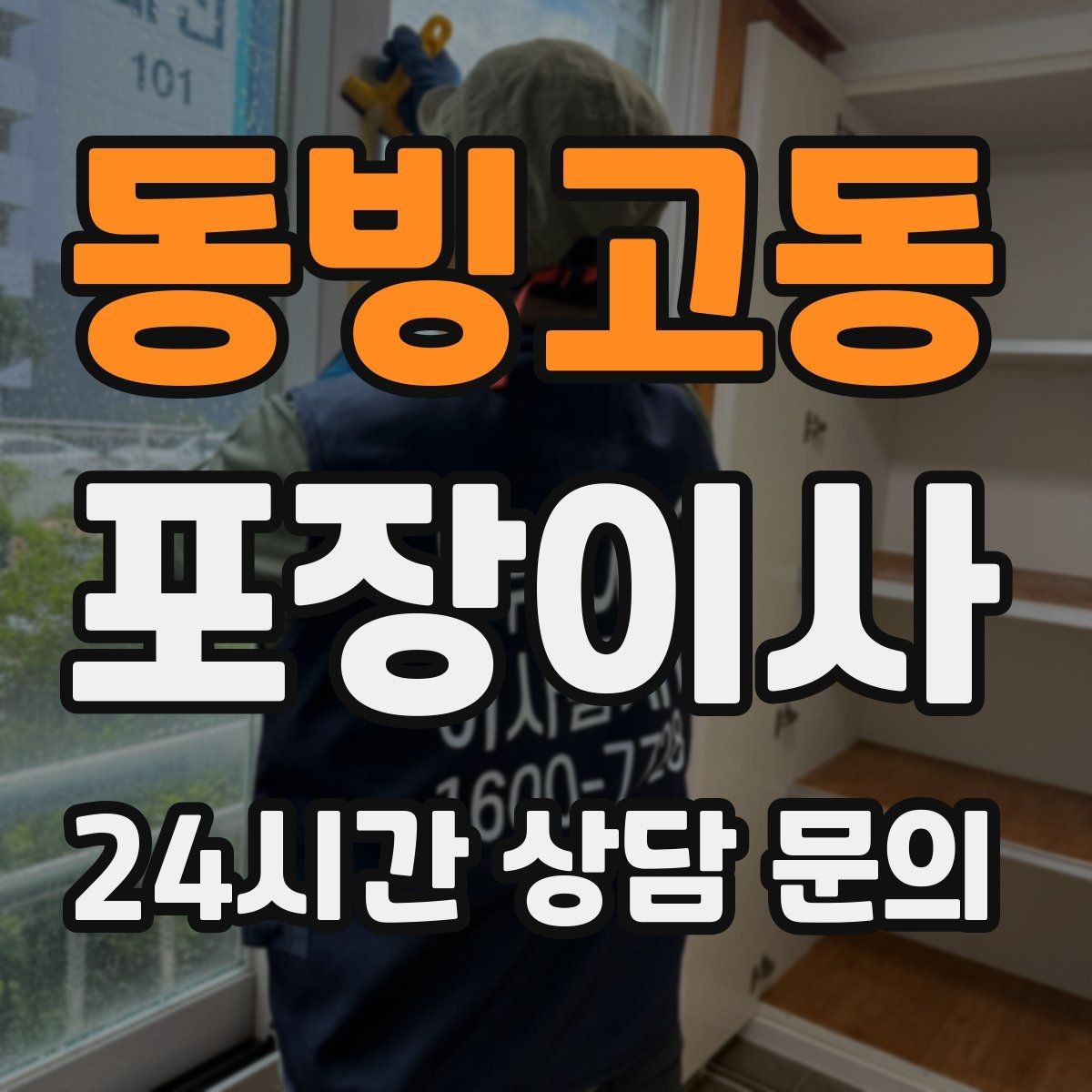 동빙고동 포장이사 커튼·블라인드 분리 시점 정리