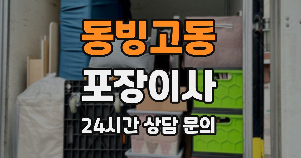동빙고동 포장이사