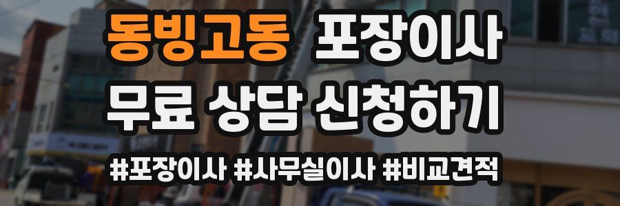 동빙고동 포장이사