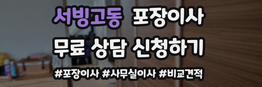 서빙고동 포장이사