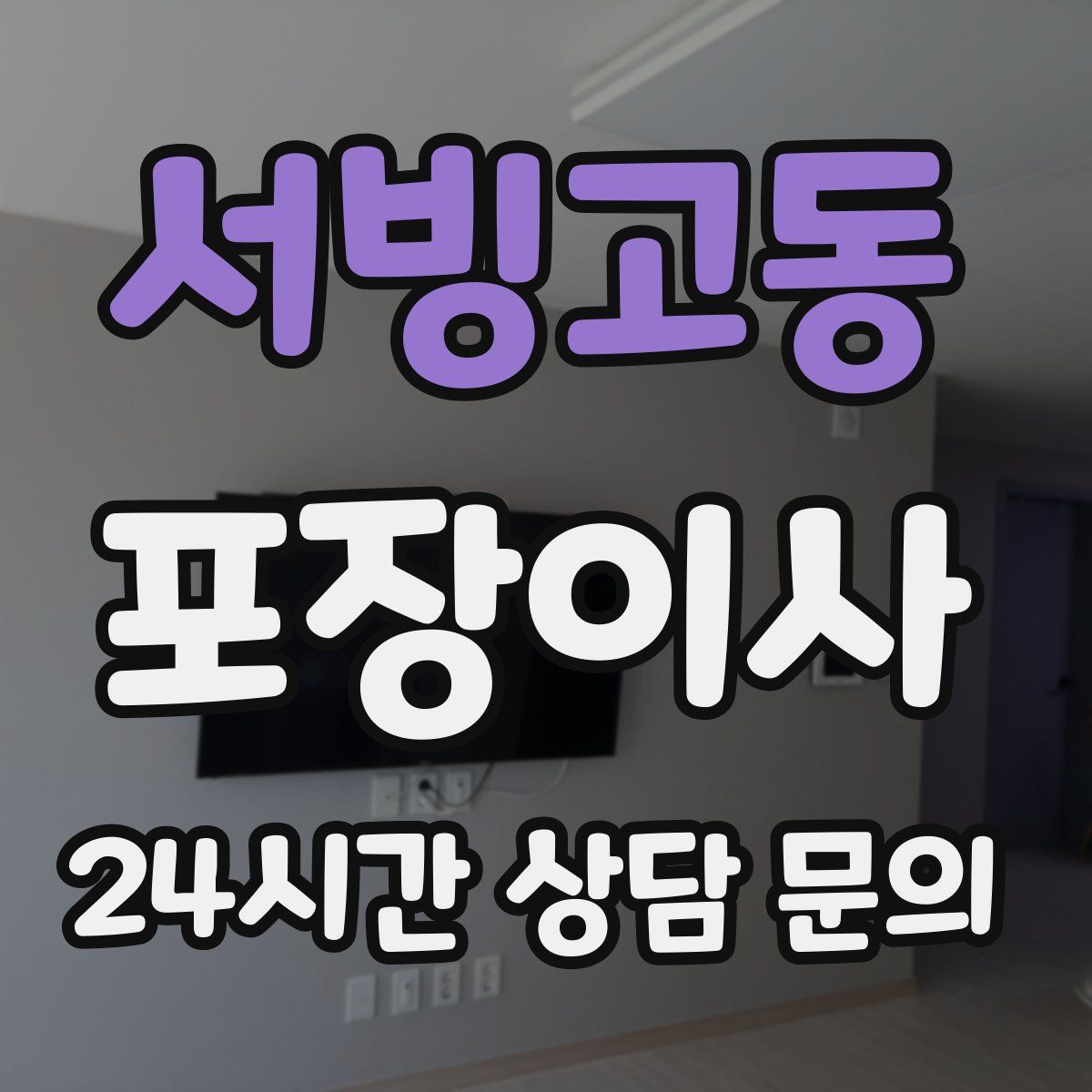 서빙고동 포장이사