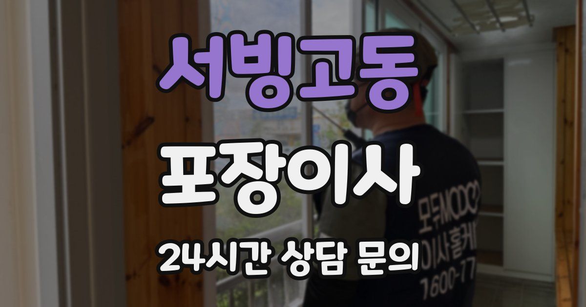 서빙고동 포장이사