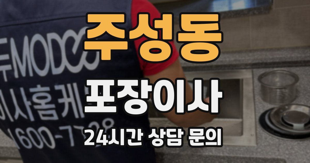 주성동 포장이사