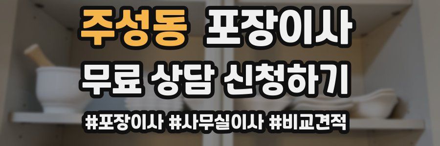 주성동 포장이사