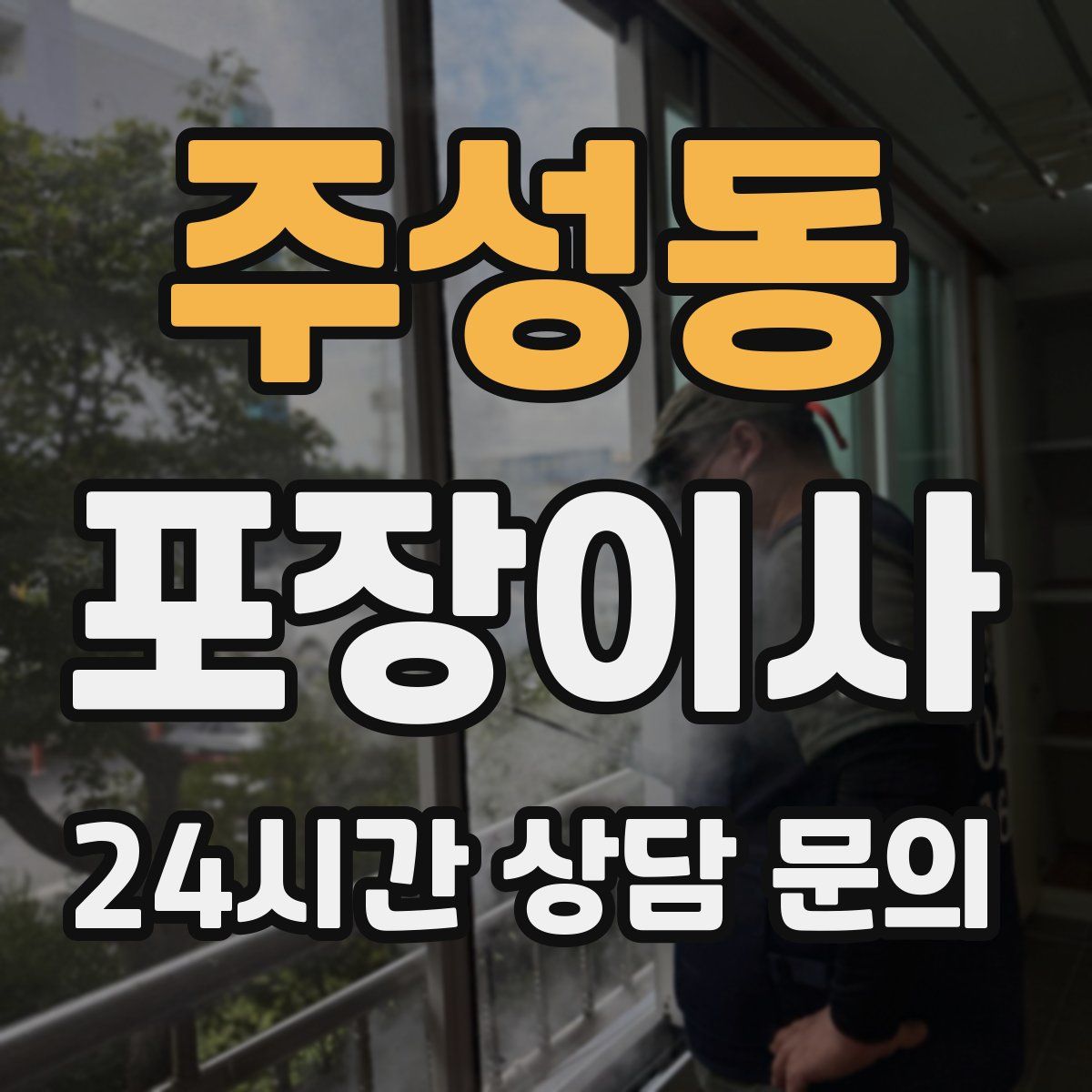 주성동 포장이사