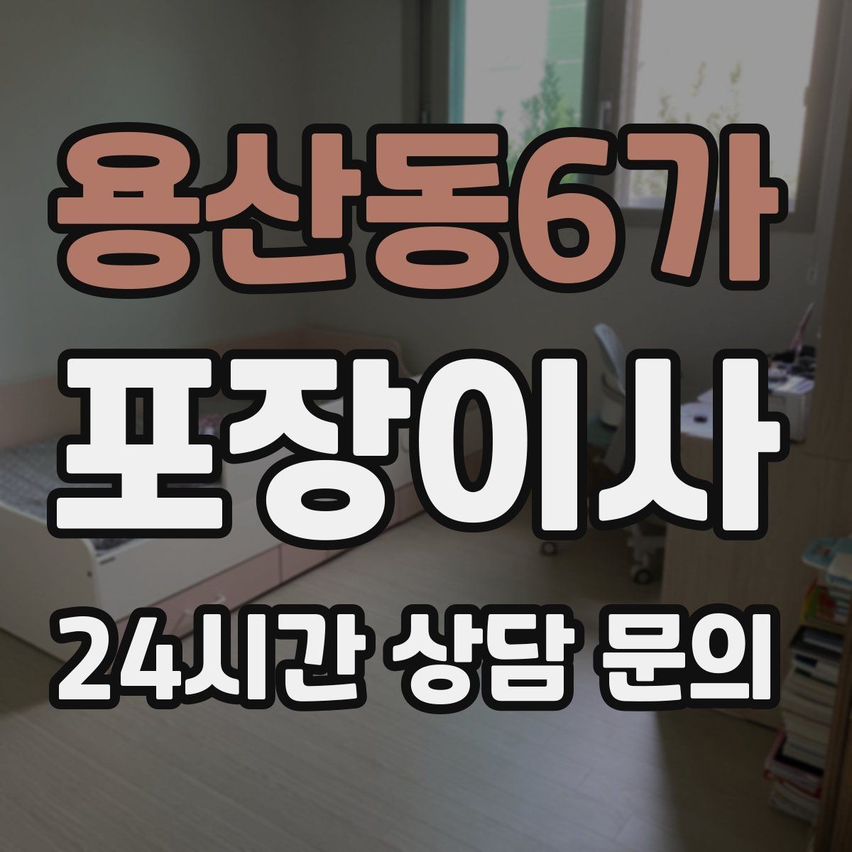 용산동6가 포장이사 한파에 이사할 때 가전·배관 주의사항