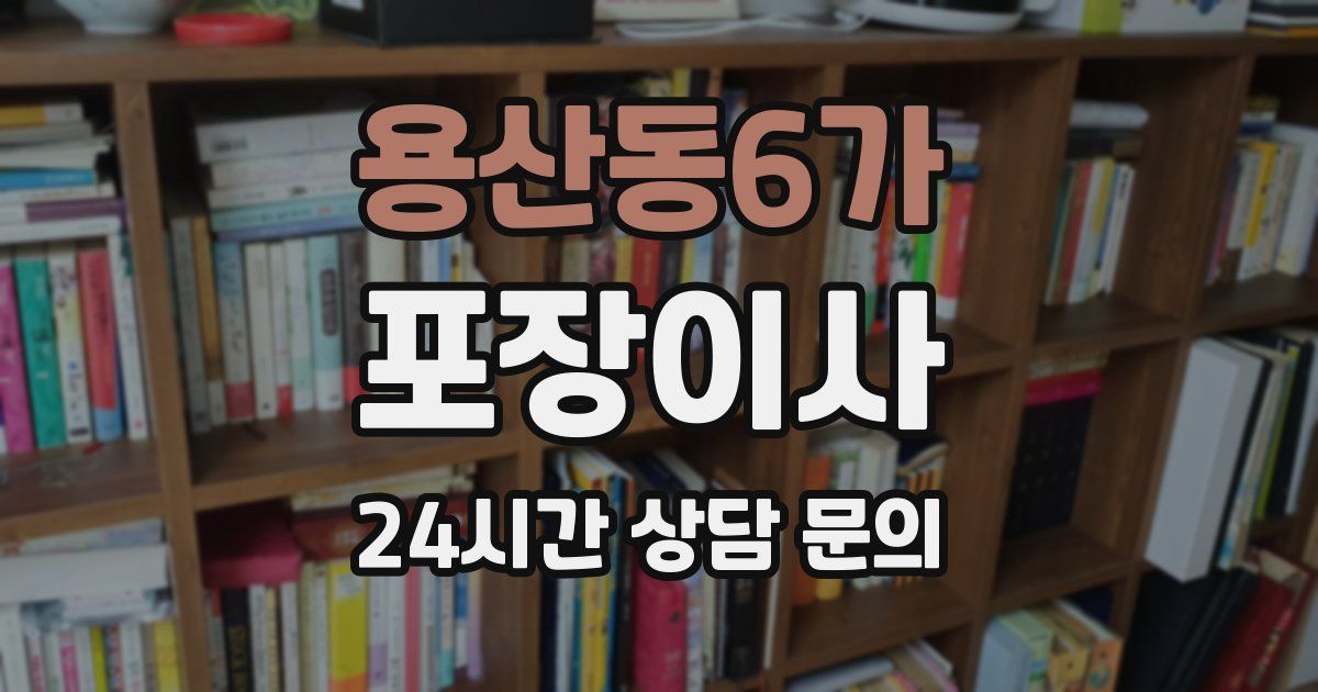 용산동6가 포장이사