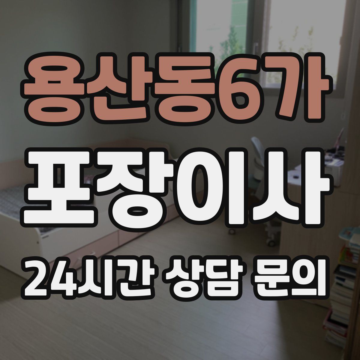 용산동6가 포장이사