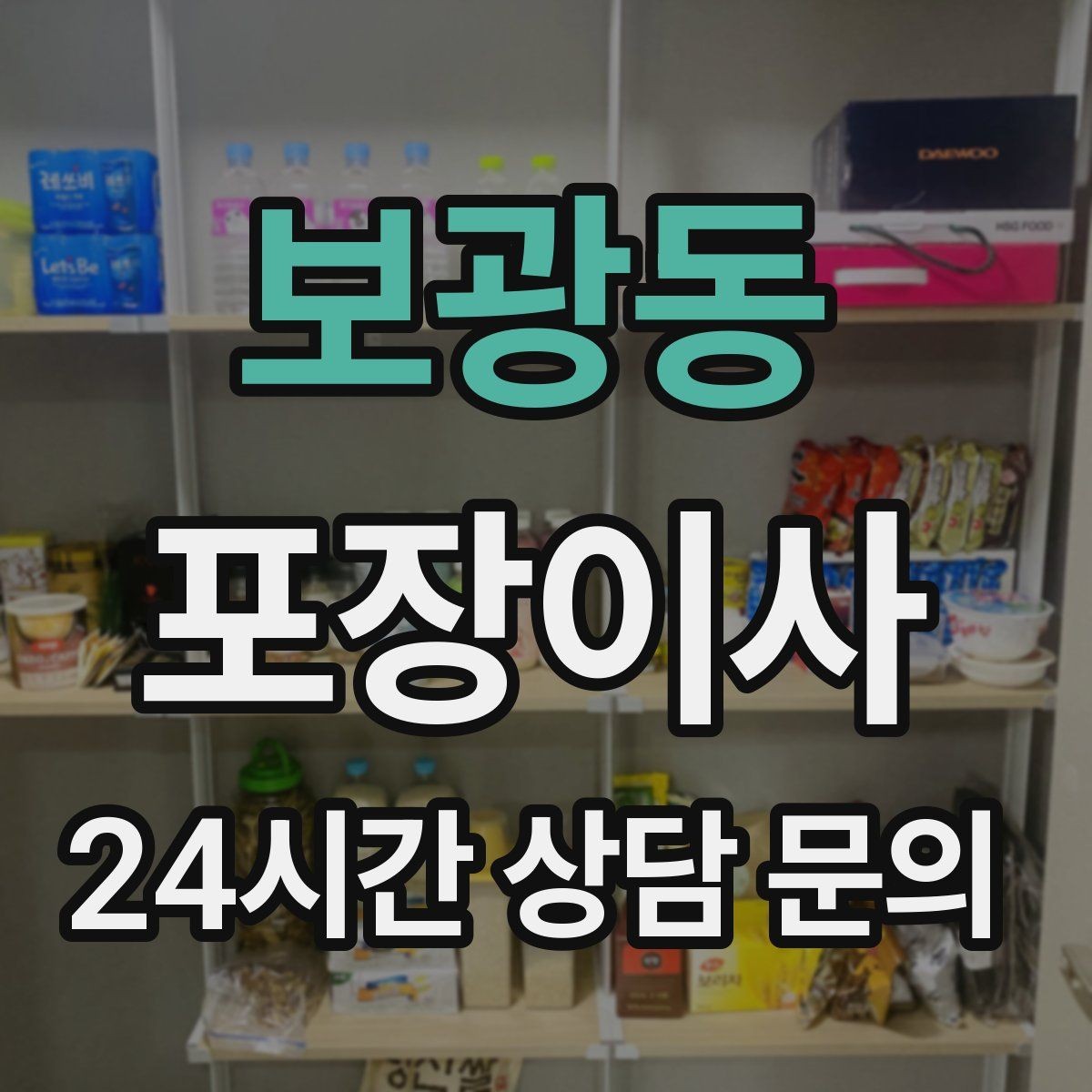 보광동 포장이사 이사 당일 비밀번호·도어락 교체는 언제