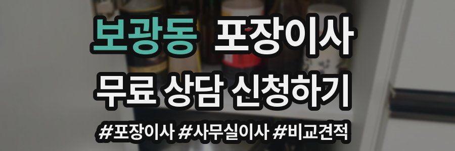 보광동 포장이사