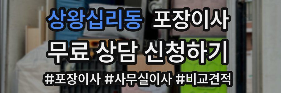 상왕십리동 포장이사