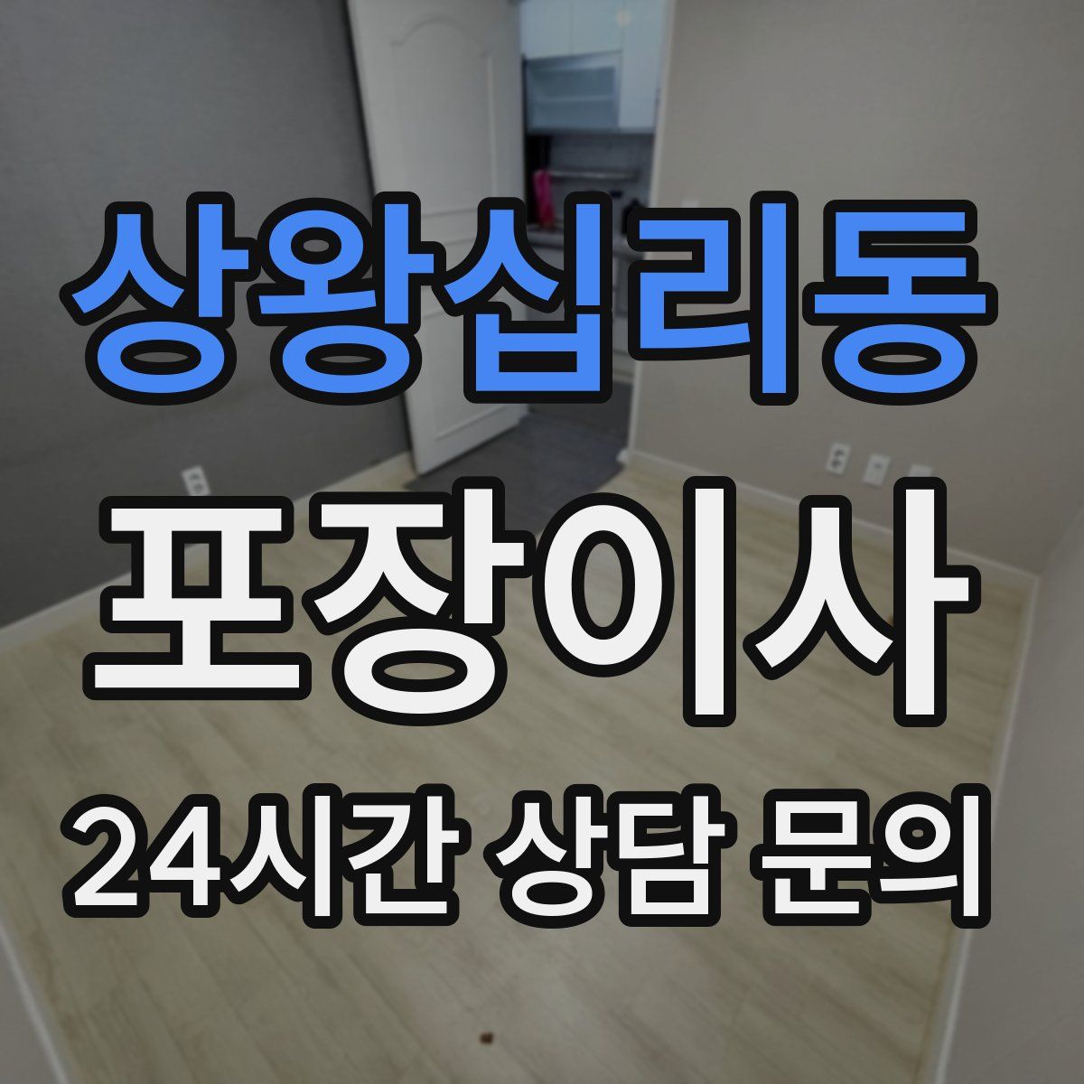 상왕십리동 포장이사