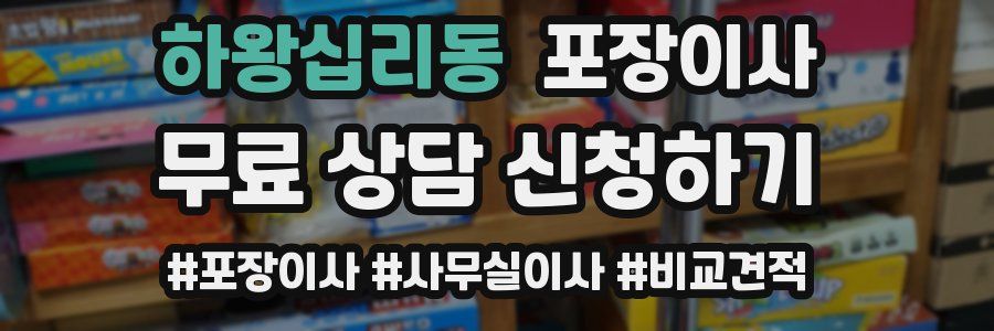 하왕십리동 포장이사