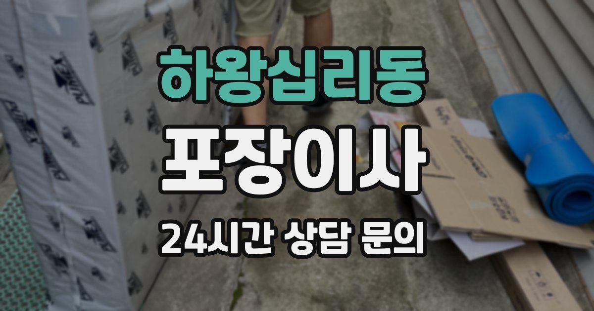 하왕십리동 포장이사