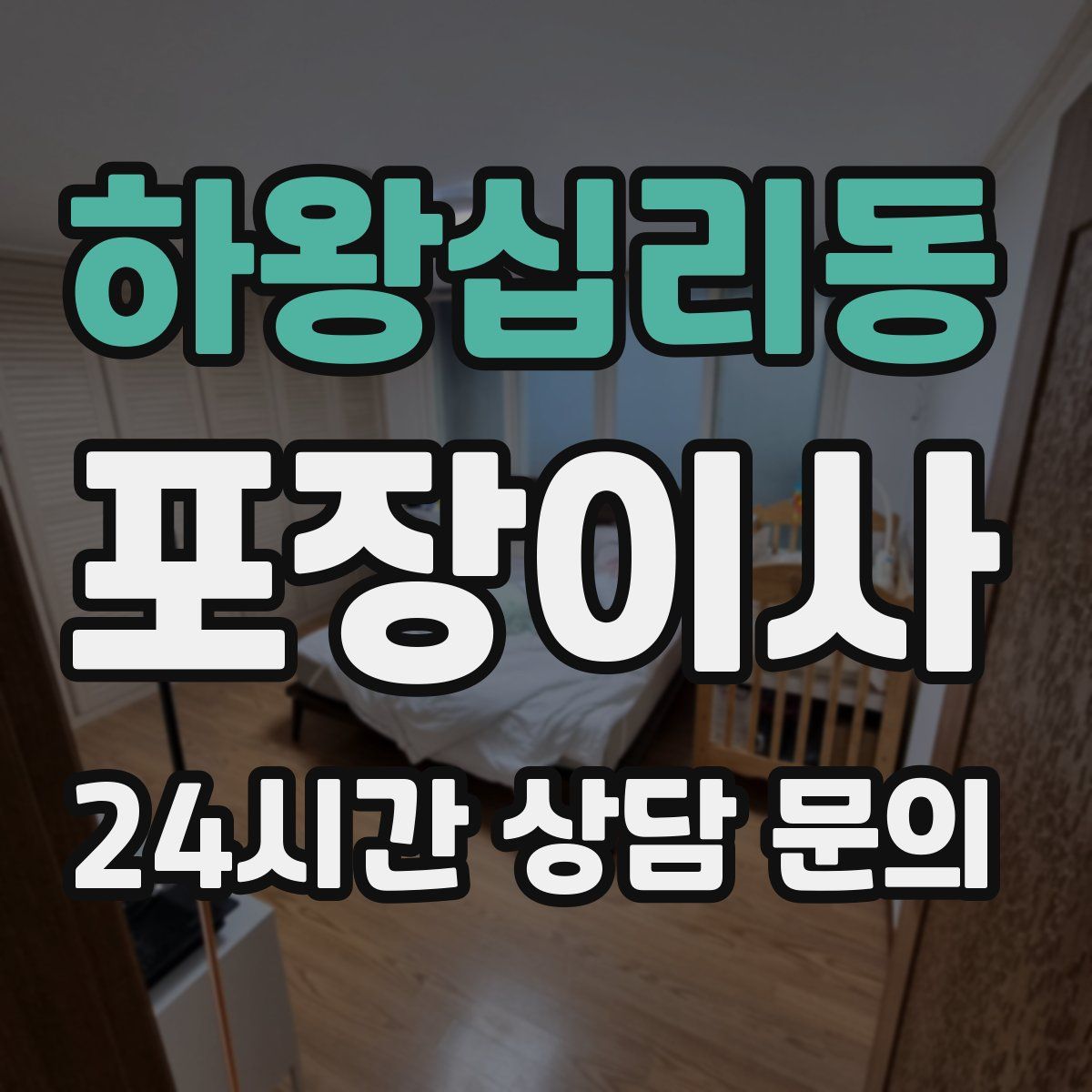 하왕십리동 포장이사