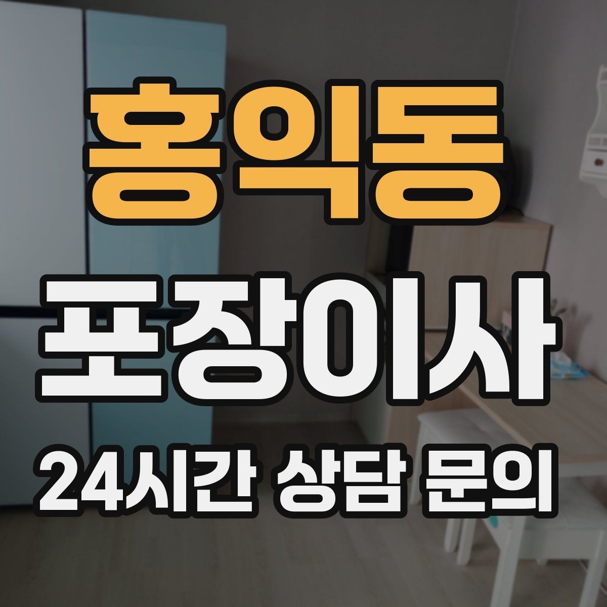 홍익동 포장이사 사다리차가 필요한 상황 정리