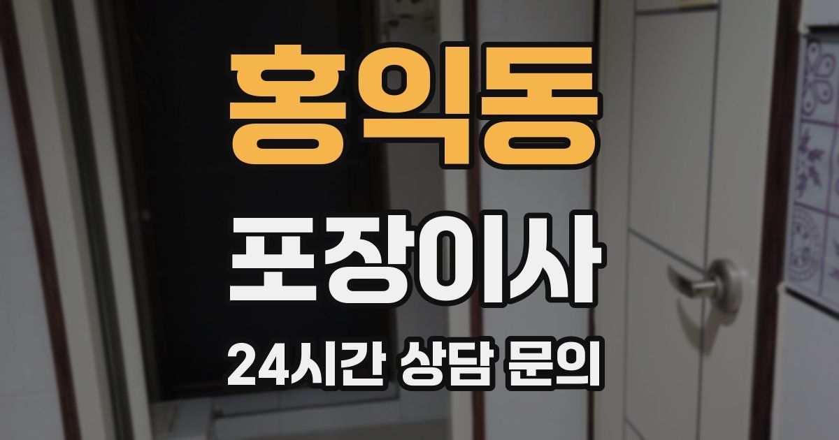 홍익동 포장이사