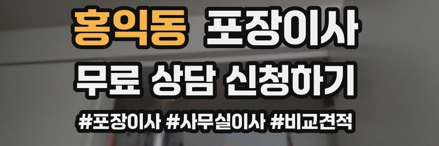 홍익동 포장이사