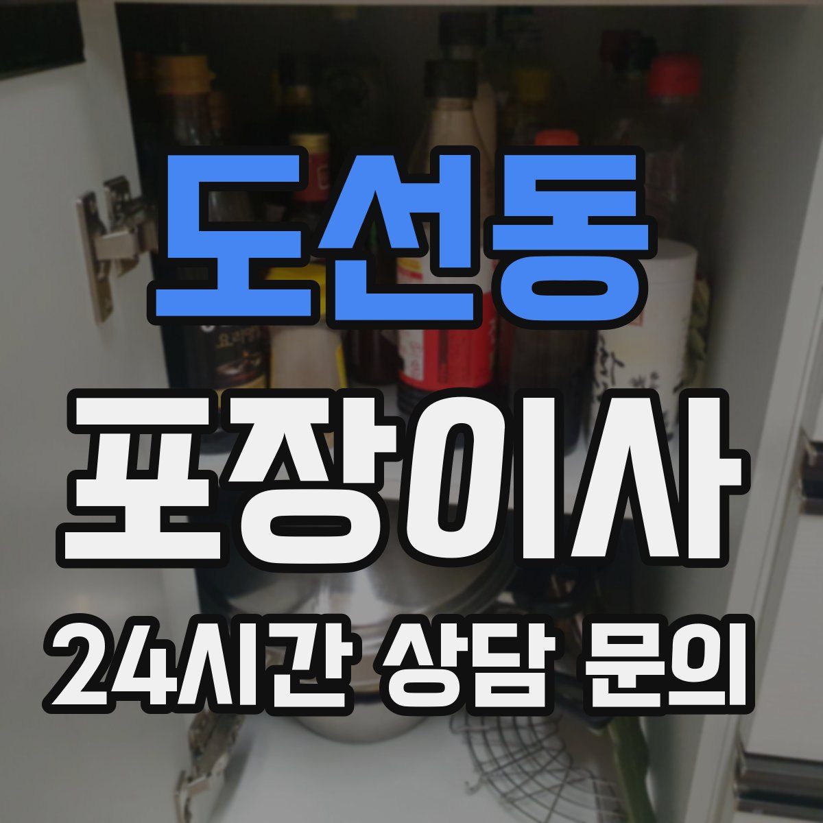 도선동 포장이사