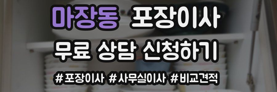 마장동 포장이사