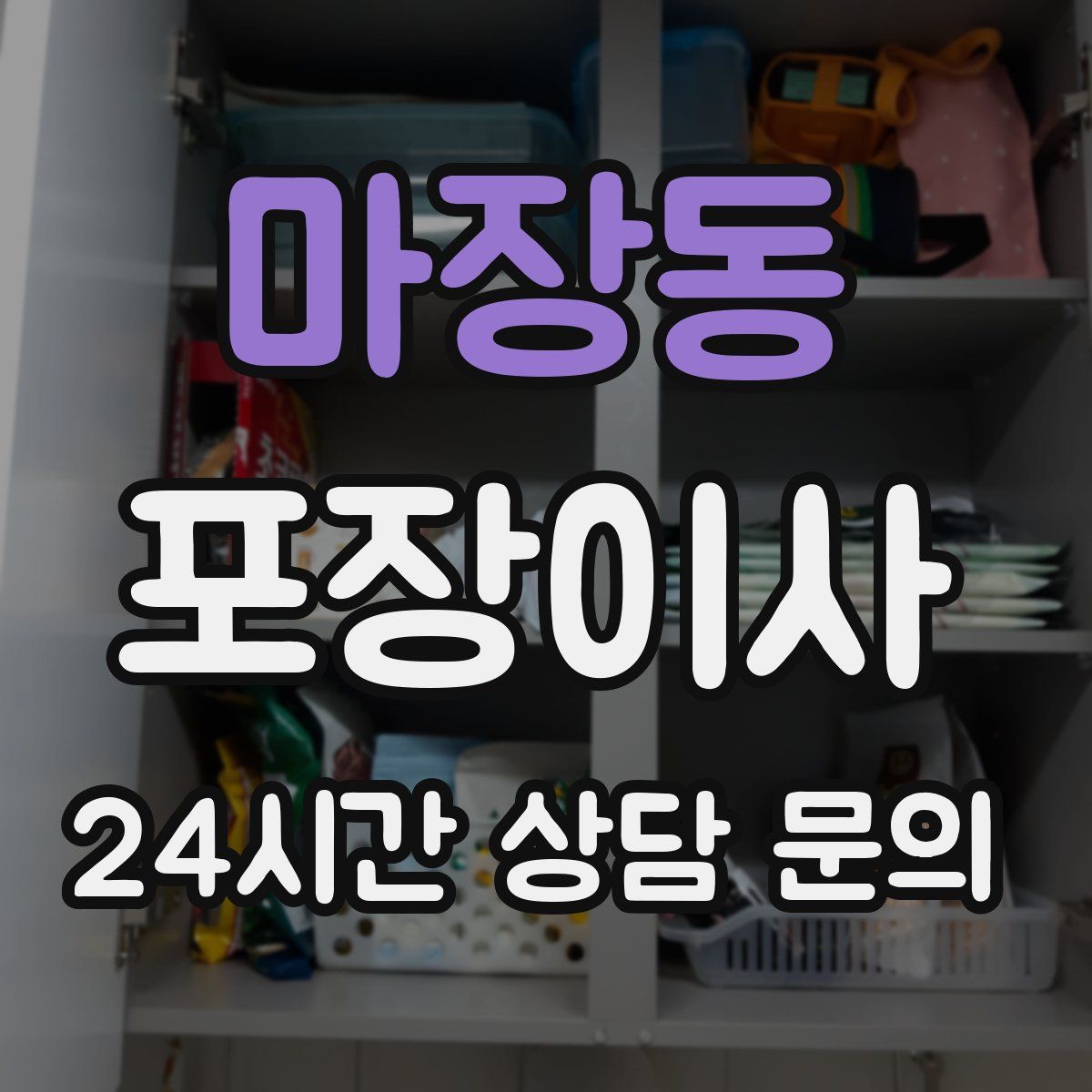 마장동 포장이사