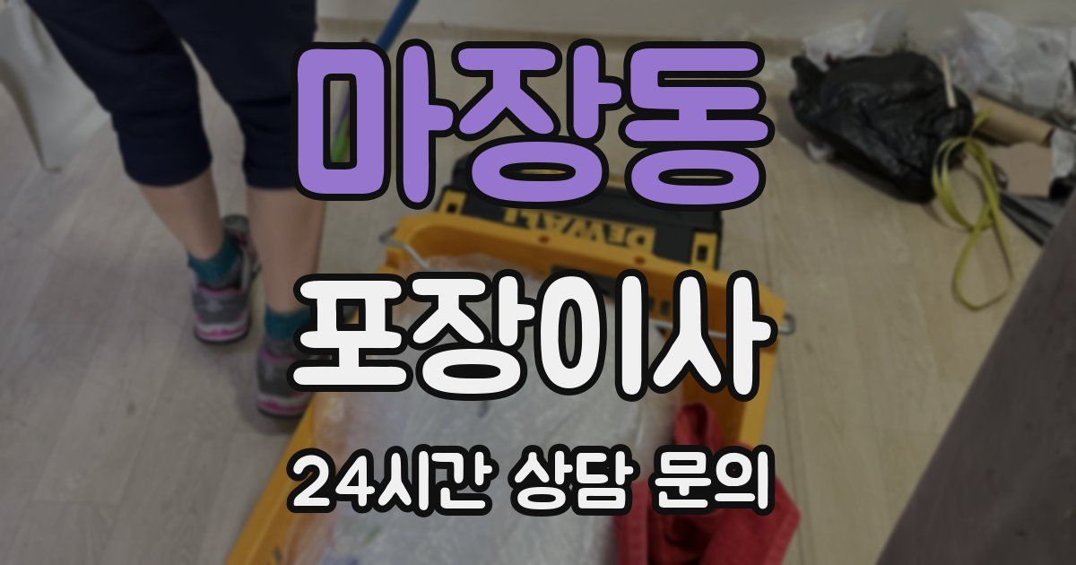 마장동 포장이사