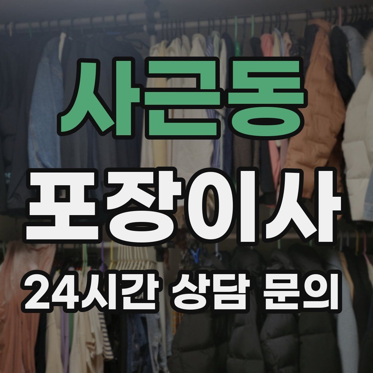 사근동 포장이사 창고 짐이 많은 집은 어디부터 정리할까
