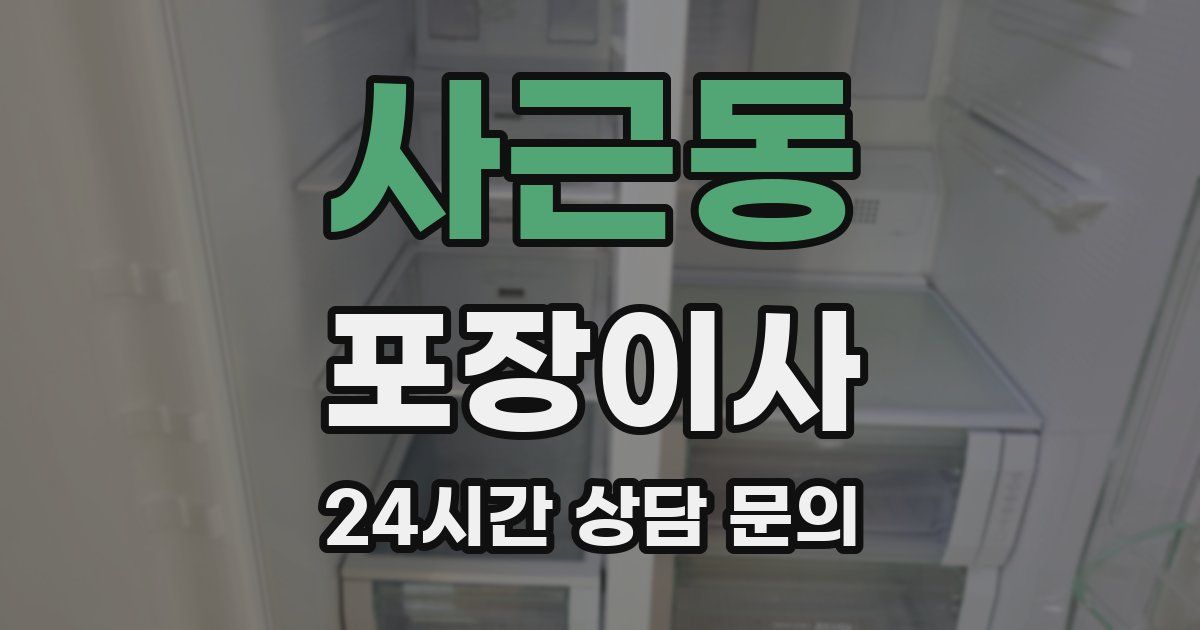 사근동 포장이사