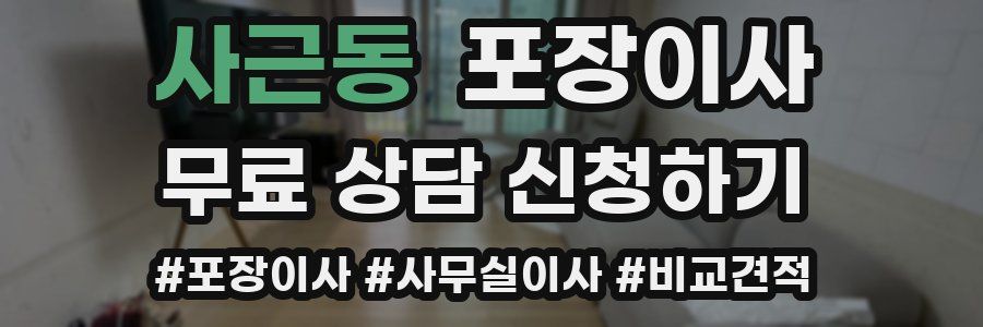 사근동 포장이사