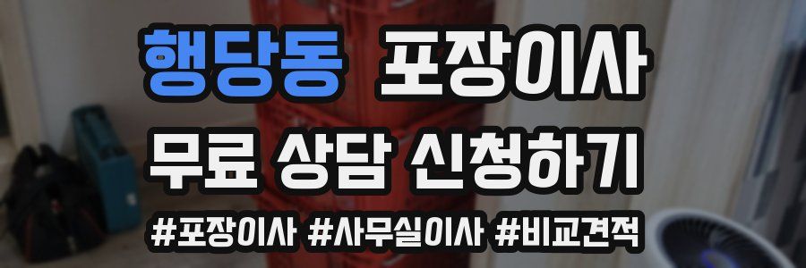 행당동 포장이사