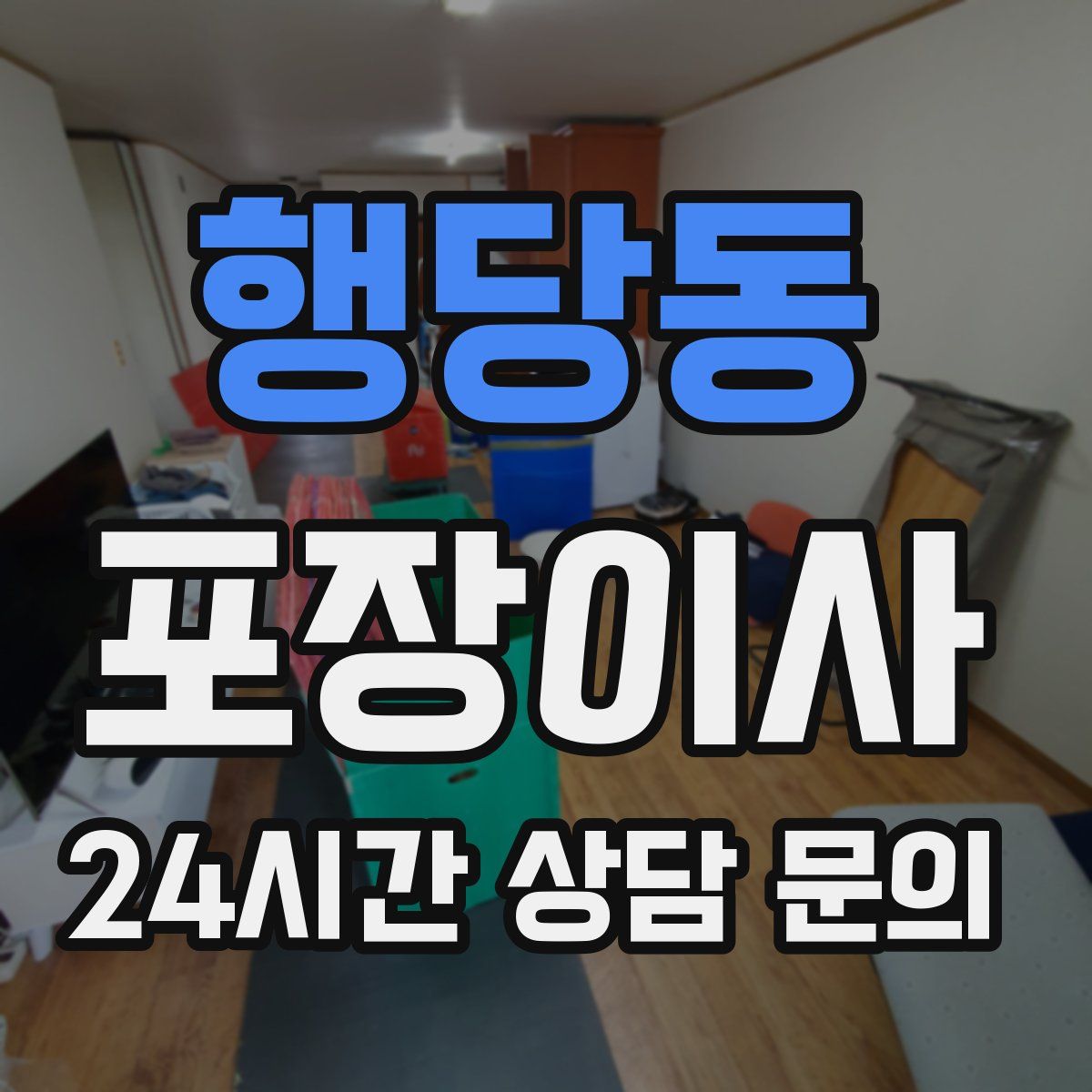 행당동 포장이사