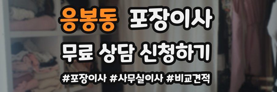 응봉동 포장이사