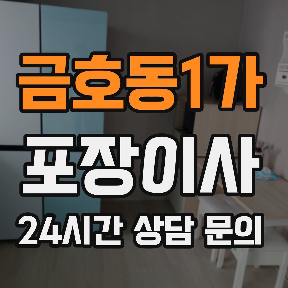 금호동1가 포장이사 입주청소를 먼저 할지 이사를 먼저 할지