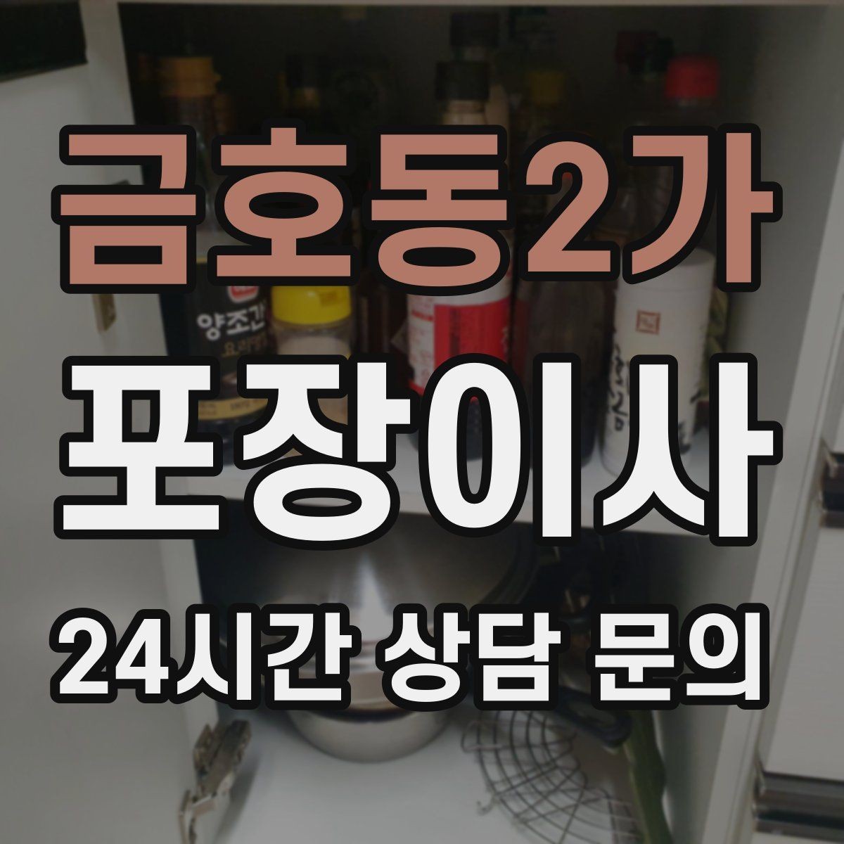 금호동2가 포장이사 단속 구간이라면 미리 확인해야 할 것