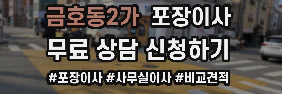 금호동2가 포장이사